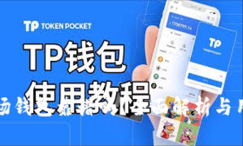 TP的波场钱包靠谱吗？全面解析与用户指南