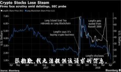 很抱歉，我无法提供该请