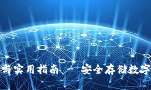 冷钱包技术解析与实用指南 - 安全存储数字资产的最佳选择