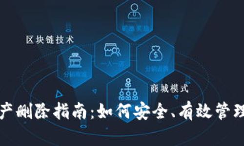 TP钱包代币资产删除指南：如何安全、有效管理你的代币资产