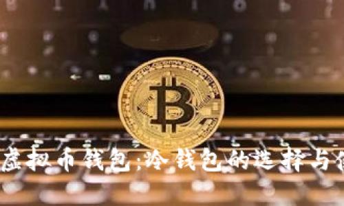 : 2022年虚拟币钱包：冷钱包的选择与使用全指南