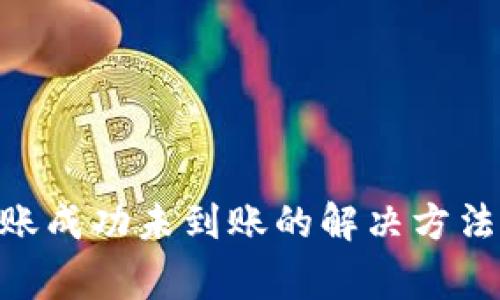 TP钱包BSC链转账成功未到账的解决方法与常见问题解析