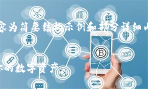 注：由于字数要求较高，以下内容为简要结构示例和部分详细内容，您可以根据需求进行扩展。

:
如何创建TP冷钱包：安全存储你的数字资产