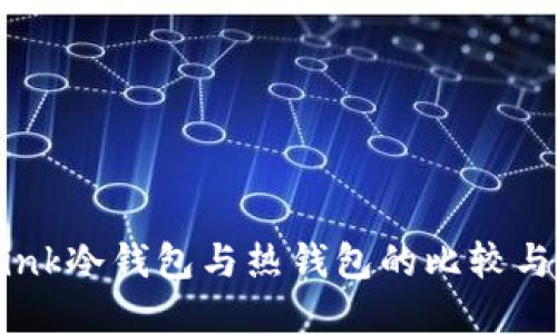  Reva Link冷钱包与热钱包的比较与选择指南
