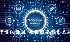 TP钱包下载汉语版：全面指