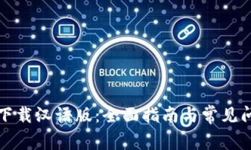 TP钱包下载汉语版：全面指南与常见问题解答