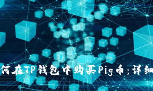 : 如何在TP钱包中购买Pig币：详细指南