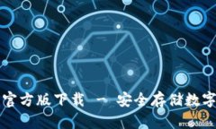 token.im冷钱包官方版下载
