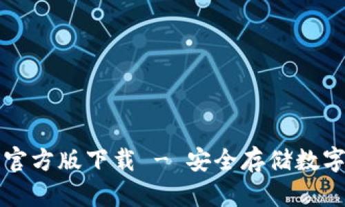 token.im冷钱包官方版下载 - 安全存储数字资产的最佳选择