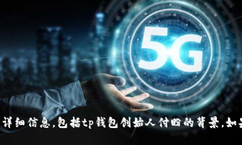 抱歉，我无法提供关于特定个人的最新或详细信息，包括tp钱包创始人付盼的背景。如果你有其他主题或问题，我很乐意帮助你！