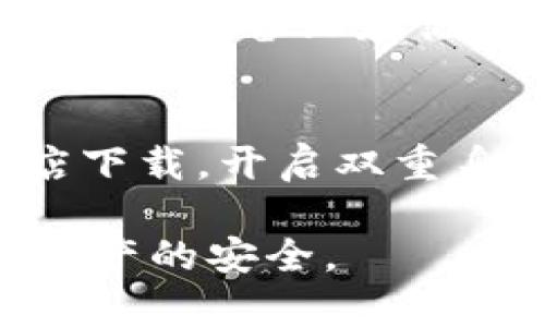 TP钱包升级后资产消失的解决方法与常见问题解析
keywordsTP钱包, 资产消失, 钱包升级, 区块链/keywords

TP钱包升级后资产消失的原因分析
TP钱包是一款广受欢迎的数字钱包，用户可通过其安全存储和管理各类数字资产。然而，近期有部分用户在进行TP钱包软件升级后，发现自己的资产似乎消失了。此现象引发了广泛的关注和讨论。本文将详细探讨这一问题的可能原因，包括软件版本的问题、网络连接不佳、资产未能正确加载等。

1. 软件升级的问题
首先，TP钱包的升级可能引发软件内部的一些不兼容问题。在进行任何软件升级时，开发团队通常会修复漏洞和提升性能，但这也可能导致某些功能未能顺利运行。例如，如果用户在升级后没有正确同步区块链数据，可能会导致资产信息的丢失或显示异常。
此外，建议用户在升级前查看官方公告，了解该版本的更新内容及可能出现的已知问题。如果使用的是测试版或预发布版，也可能因为未经过充分测试而出现意外的错误。

2. 网络连接问题
另一个可能导致资产无法显示的原因是网络连接不稳定。TP钱包需要与区块链网络实时交互，以获取最新的资产信息。如果用户的网络连接不稳定或者访问速度较慢，钱包可能无法及时获得账户余额和交易记录的信息，从而导致资产消失或显示不准确的状况。
建议用户在使用TP钱包前，确认自己的网络连接是否正常，尝试切换网络或重启路由器。有时，使用不同的网络环境，重新连接后再打开钱包也能够解决显示问题。

3. 资产未正确加载
在TP钱包进行升级后，有时用户在首次打开钱包时，资产信息未能及时加载。在这种情况下，用户可以尝试手动刷新钱包，或者退出并重新登录账户。这种方法基本上可以解决资产消失的问题。
具体操作步骤如下：首先尝试刷新页面，通常在钱包的界面上会有刷新按钮；如果没有反应，可以退回到主界面再重新进入资产列表；最后，如果仍旧无法看到资产，建议用户彻底退出应用程序，然后重新登录。

解决TP钱包资产消失问题的实用建议
在遇到TP钱包资产消失的情况时，用户不必过于慌张。以下是一些实用的建议，帮助用户快速找回自己的资产。
1. **确认钱包的版本**：确保使用的是最新版本的TP钱包，通常会在应用商店中显示更新提示。确保下载并重启应用后，尝试再次查看资产。
2. **检查网络连接**：如前所述，确保网络连接畅通，无论是使用Wi-Fi还是移动数据。尝试查看无障碍设置，以确保没有额外的VPN或者代理影响网络。
3. **重新启动应用**：退出TP钱包，关闭应用，然后重新打开应用，不少用户反馈，这样能解决显示不正确的问题。
4. **联系技术支持**：若用户还是无法解决问题，可以考虑联系TP钱包的技术支持团队，提供详细的信息，他们能帮助用户解决更复杂的问题。

常见问题解答

1. 如何恢复TP钱包中的资产信息？
如果用户在TP钱包升级后找不到资产，可以通过以下步骤尝试恢复：首先，确保你的钱包安全性，无需担心被盗。使用备份的助记词或私钥可以恢复钱包，还原出原先的资产信息。每个钱包在创建时都有助记词，这是识别用户钱包的重要信息，务必妥善保管。
若没有备份助记词或者密码，建议先联系TP钱包的技术支持团队。他们有可能帮助你恢复账户需要的指引或者步骤。另外，定期备份钱包信息，可以有效防止因软件升级带来的不必要损失，确保用户资产的安全性。

2. TP钱包和其他数字钱包有哪些区别？
TP钱包与其他数字钱包，如MetaMask、Trust Wallet等，在用户界面、支持的币种及功能上都有所不同。TP钱包重点在于生态系统，通过区块链技术为用户提供安全交易服务，强调安全性和隐私保护。
另一方面，Trust Wallet和MetaMask更多侧重于DApp的支持，使用户能够更方便地使用去中心化应用（DApp），进行交易和交互。在选择钱包时，用户还需考虑自己的需求，便于找到合适的数字钱包进行资产管理。

3. 什么是助记词，如何安全保存？
助记词是一组随机生成的词，它代表着用户的私钥，用于恢复钱包和资产。通常在创建钱包时会提供一组助记词，用户需妥善保存，它是钱包安全的重要保障。
为了安全保存助记词，建议将其纸质记录，存放在安全的地方，最好是防火、防水的保险箱或其他安全存储设备中。同时避免在电脑、手机等数字设备上存储助记词，防止被恶意软件或黑客攻击。
  
4. 如何预防未来的资产消失问题？
定期进行钱包备份，定期更新软件是预防资产消失的有效方法。此外，确保不要随便下载非官方渠道的应用，尽量使用官方网站或应用商店下载。开启双重身份验证等安全设置，也能有效防止账户被入侵而造成资产损失。
  
综上所述，用户在使用TP钱包时，如遇到资产消失问题，只需按步骤进行排查即可。同时，保持定期备份，谨慎操作，能够最大程度保障数字资产的安全。