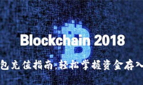 TP钱包充值指南：轻松掌握资金存入技巧