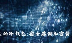 如何建立自己的冷钱包：
