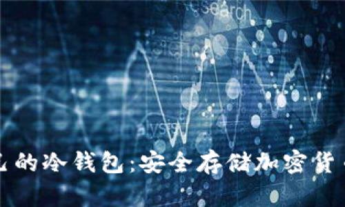 如何建立自己的冷钱包：安全存储加密货币的终极指南