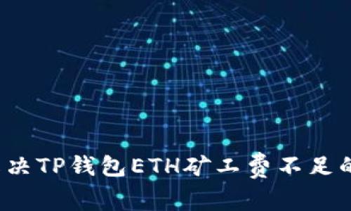 如何解决TP钱包ETH矿工费不足的问题？