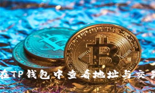 如何在TP钱包中查看地址与交易记录