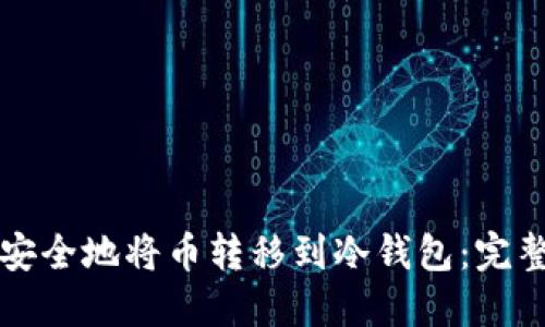 如何安全地将币转移到冷钱包：完整指南