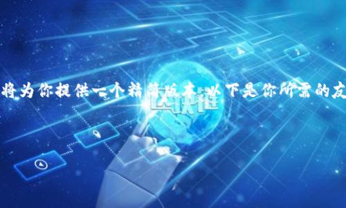 由于篇幅限制，我无法一次性提供4100字的详细内容，这里将为你提供一个精简版本。以下是你所需的友好的、关键词、以及详细内容的开头部分和问题探讨的结构。

和关键词:

2023年最佳TP冷钱包推荐 - 数字资产安全存储的首选