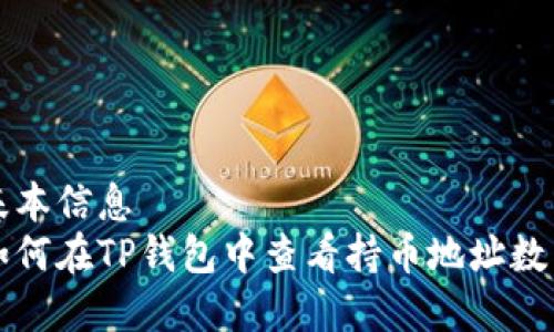 基本信息
如何在TP钱包中查看持币地址数量