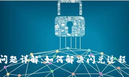  TP钱包闪兑问题详解：如何解决闪兑过程中的常见问题