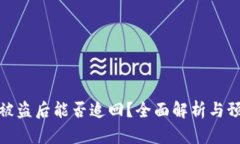 冷钱包被盗后能否追回？