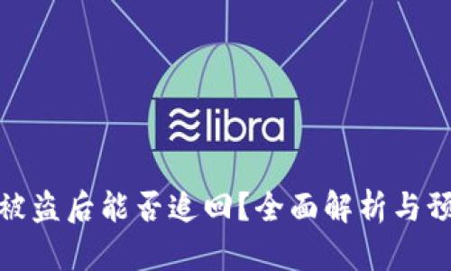 冷钱包被盗后能否追回？全面解析与预防措施