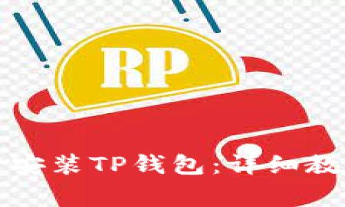 如何在电脑上下载安装TP钱包：详细教程与常见问题解析