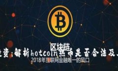 : 热币投资：解析hotcoin热