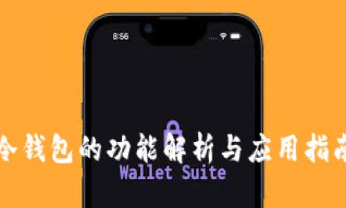冷钱包的功能解析与应用指南