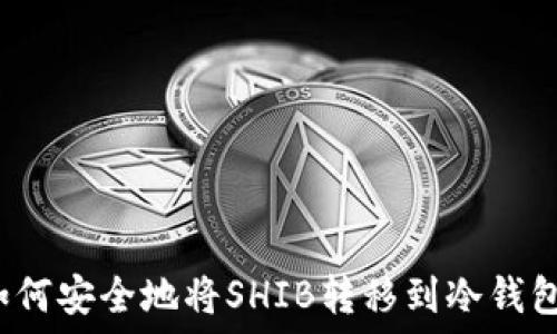   
如何安全地将SHIB转移到冷钱包？