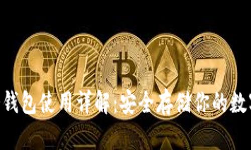 THB冷钱包使用详解：安全存储你的数字资产