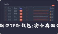 用手机轻松制作TP冷钱包：