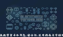 主流数字货币冷钱包：安