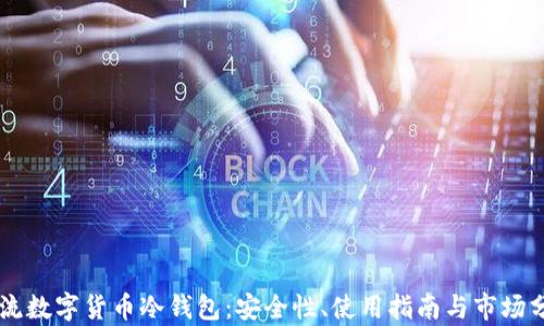 
主流数字货币冷钱包：安全性、使用指南与市场分析