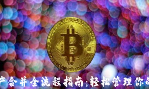 
TP钱包资产合并全流程指南：轻松管理你的数字资产