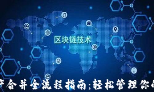 
TP钱包资产合并全流程指南：轻松管理你的数字资产