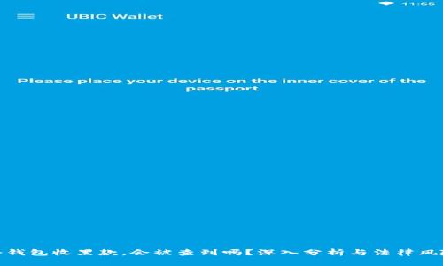 冷钱包收黑款，会被查到吗？深入分析与法律风险