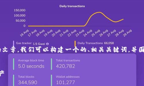 为了编写一个关于“OK交易所如何提到冷钱包”的文章，我们可以构建一个的、相关关键词，并围绕这个主题撰写详细的内容。以下是相应的构架：


OK交易所冷钱包使用指南：安全存储您的数字资产
