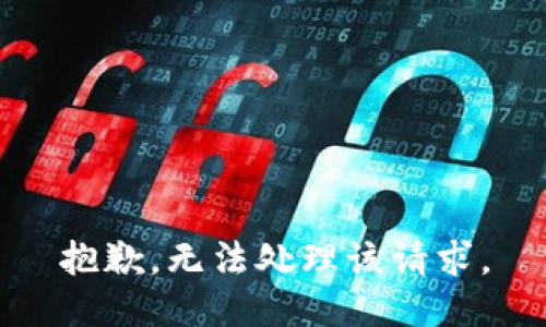 抱歉，无法处理该请求。