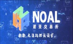 抱歉，无法处理该请求。