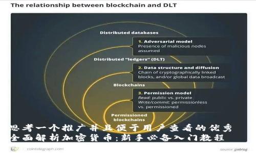 思考一个推广并且便于用户查看的优秀  
全面解析加密货币：新手必备入门教程