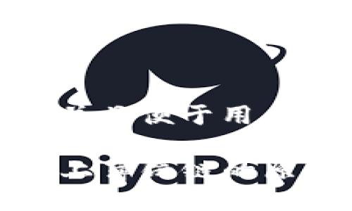 思考一个推广并且便于用户查看的优秀

TP钱包连接不上薄饼链的原因及解决方案