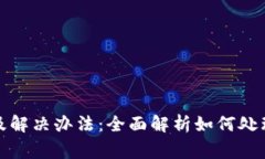 TP钱包常见问题及解决办法