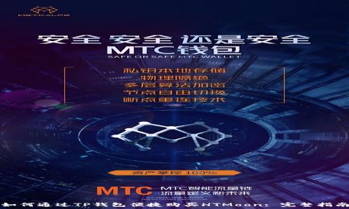   
如何通过TP钱包便捷购买HTMoon: 完整指南