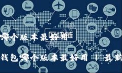 小狐狸钱包哪个版本最好