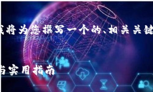 您在询问“提币到冷钱包要手续费吗”的，我将为您撰写一个的、相关关键词、详细的内容以及四个可能相关的问题。

  
提币到冷钱包需支付手续费吗？全面解析与实用指南