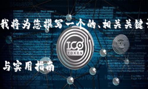 您在询问“提币到冷钱包要手续费吗”的，我将为您撰写一个的、相关关键词、详细的内容以及四个可能相关的问题。

  
提币到冷钱包需支付手续费吗？全面解析与实用指南