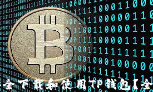 如何安全下载和使用TP钱包?全面指南