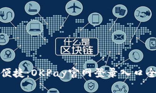 安全便捷：OKPay官网登录入口全解析