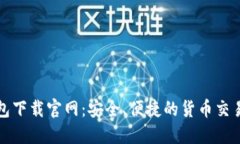 TP钱包下载官网：安全、便
